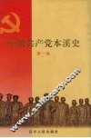中国共产党本溪史  第1卷 封面