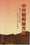 中共朝阳地方史  新民主主义革命时期 封面