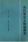 清代东北土地制度史 封面