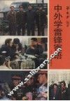 中外学雷锋寄语 电子书封面