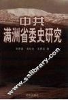 中共满洲省委史研究 封面