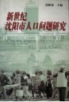 新世纪沈阳市人口问题研究 封面