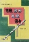 市民涉外礼仪读本 封面