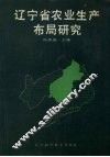 辽宁省农业生产布局研究 封面