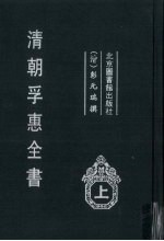 清朝孚惠全书  上 封面