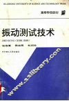 振动测试技术 封面