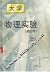 大学物理实验  修订本 封面