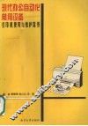 现代办公自动化常用设备  打印机使用与维护保养 封面