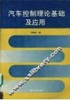 汽车控制理论基础及应用 封面