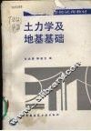 土力学及地基基础 封面