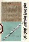 化肥使用技术 封面