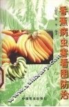 香蕉病虫害看图防治 封面