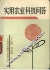 实用农业科技问答 封面