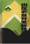 山区农业开发新技术 封面