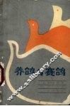 养鸽与赛鸽 封面