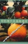 柑桔现代化基地建设 电子书封面