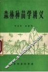 森林种苗学讲义 封面
