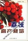 荔枝高产栽培  修订版 电子书封面