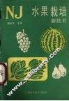 水果栽培新技术 封面