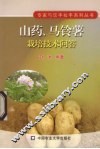 山药马铃薯栽培技术问答 封面