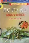 菜豆  豇豆  豌豆栽培技术问答 封面