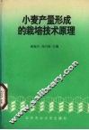 小麦产量形成的栽培技术原理 封面