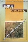 野麦畏及其应用 封面
