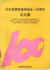 纪念吴耕民教授诞生一百周年论文集 封面