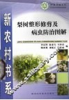 梨树整形修剪及病虫防治图解 封面