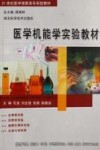 医学机能学实验教材 封面