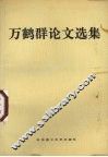 万鹤群论文选集 电子书封面