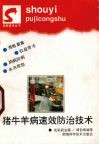 猪牛羊病速效防治技术 封面