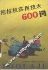 拖拉机实用技术600问 封面