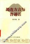 筠连方言与普通话 封面