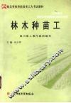 林木种苗工 封面