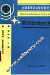 实验动物技术 封面