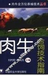 肉牛舍饲技术指南 封面