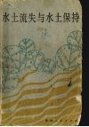 水土流失与水土保持 封面