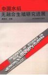 中国水稻无融合生殖研究进展  1980-1991 封面