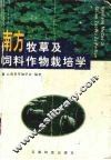 南方牧草及饲料作物栽培学 封面