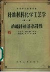 纤维材料化学工艺学  第1编  纺织纤维基本特性 封面