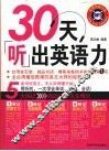 30天（听）出英语力 封面