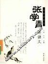 张学青讲语文 封面