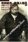 冲刺中央美术学院清华大学美术学院中国美术学院  范例精选  素描人物  B 封面
