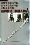 冲刺中央美术学院清华大学美术学院中国美术学院  范例精选  素描人物  A 封面