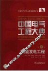 中国电气工程大典  第6卷  核能发电工程 封面