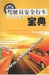 驾驶员安全行车宝典 封面
