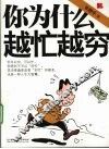 你为什么越忙越穷 封面