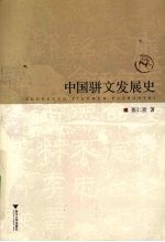 中国骈文发展史 封面