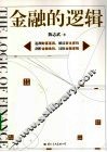 金融的逻辑 封面